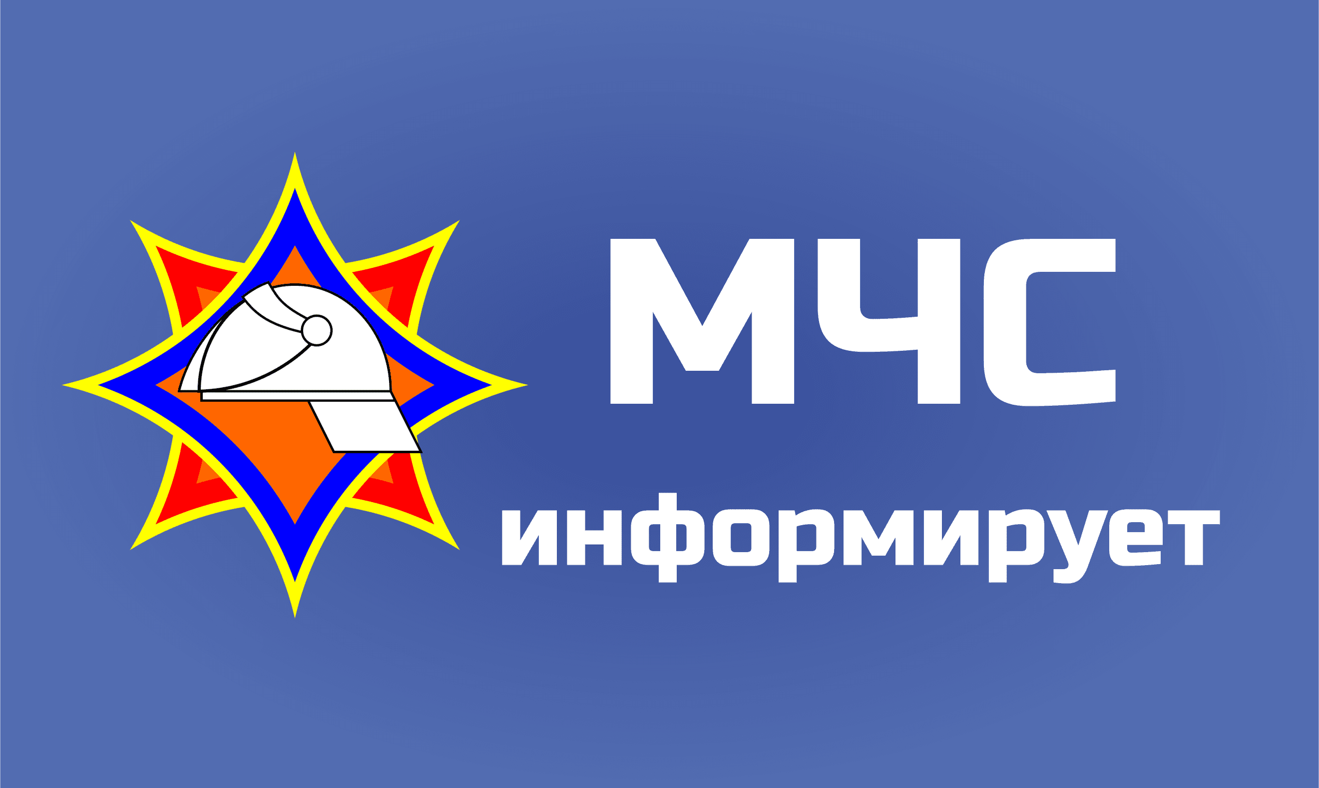 МЧС информирует! - Турецкая базовая школа Червенского района